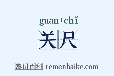 关尺是什么意思的图片